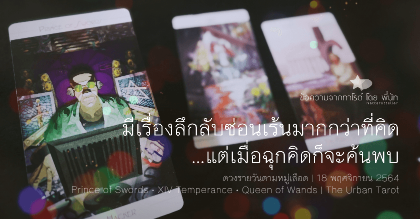 ดวงรายวันตามหมู่เลือด | 18 พฤศจิกายน 2564