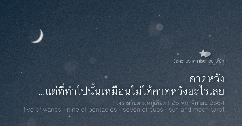 ดวงรายวันตามหมู่เลือด | 26 พฤศจิกายน 2564