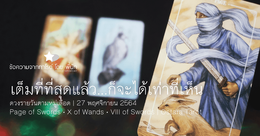ดวงรายวันตามหมู่เลือด | 27  พฤศจิกายน 2564