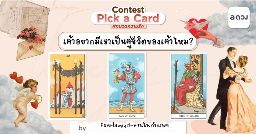 Pick A Card เค้าอยากมีเราเป็นคู่ชีวิตของเค้าไหมนะ?