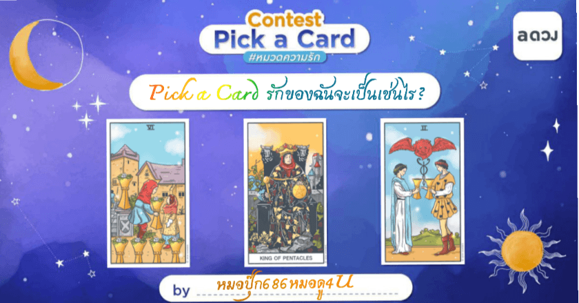 Pick a Card รักของฉันจะเป็นเช่นไร?