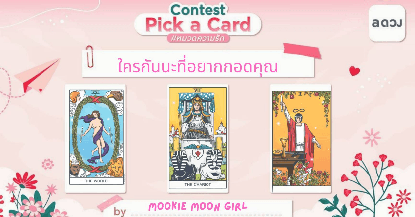 Pick a Card : ใครกันนะที่อยากกอดคุณ by Mookie Moon Girl (พี่มุก)