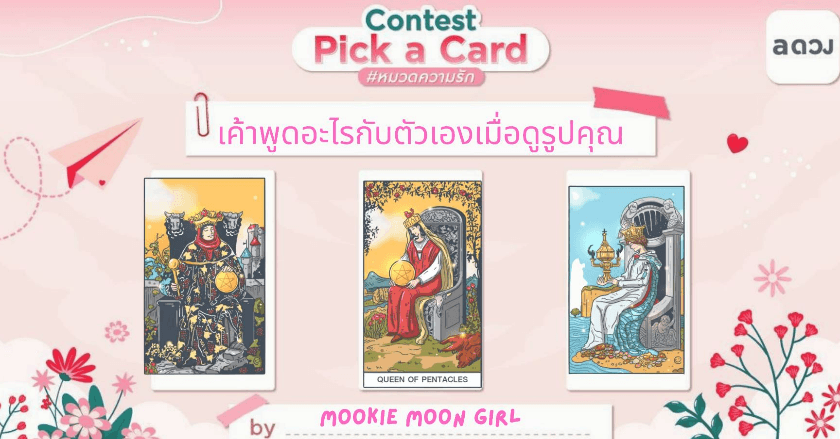 Pick a Card : เค้าพูดอะไรกับตัวเองเมื่อดูรูปคุณ by Mookie Moon Girl (พี่มุก)