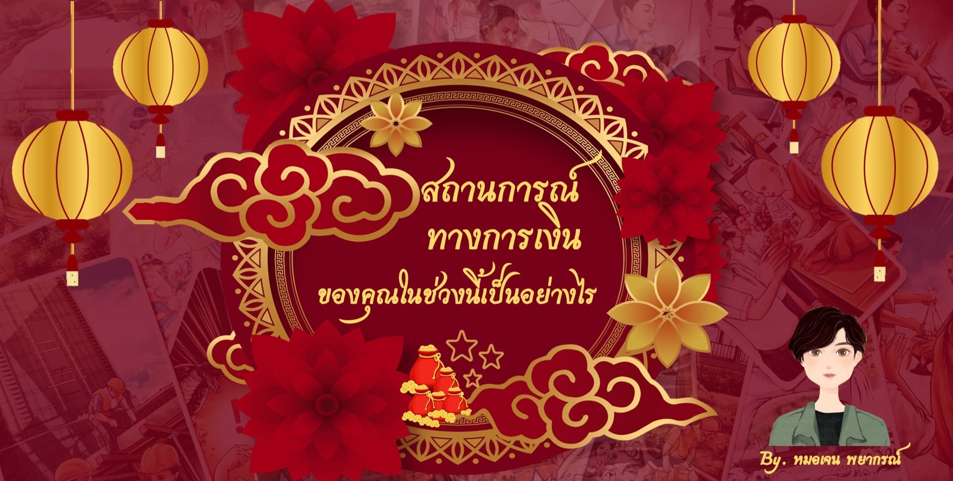Pick a Card สถานการณ์ทางการเงินของคุณในช่วงนี้เป็นอย่างไรบ้าง