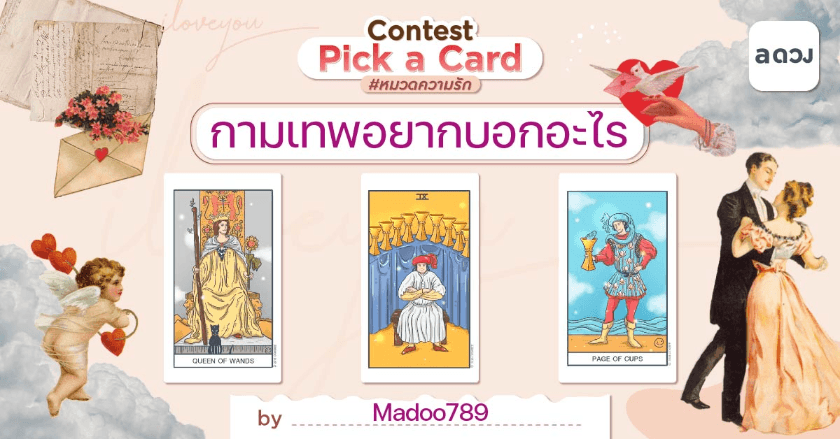 กามเทพอยากบอกอะไร(คนคุย/คนโสด/คนมีคู่)