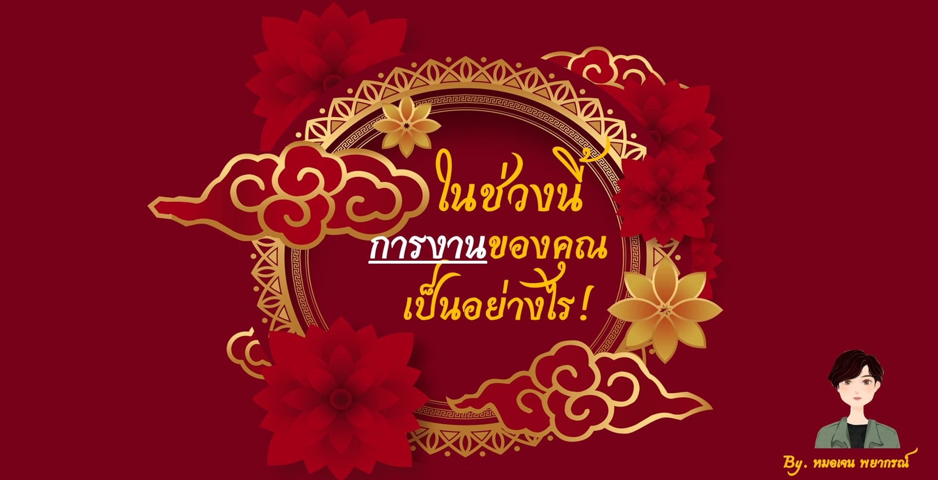 Pick a Card ในช่วงนี้การงานของคุณเป็นอย่างไร!