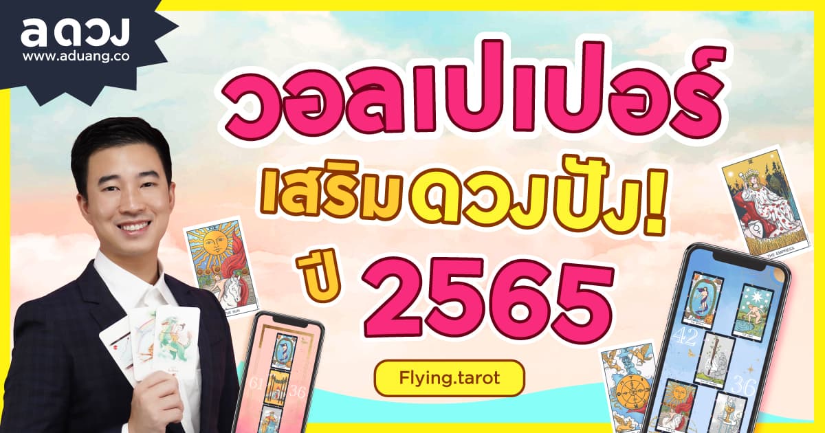 Wallpaper เสริมดวงปัง! สำหรับชาว 12 ราศี ปี 2565