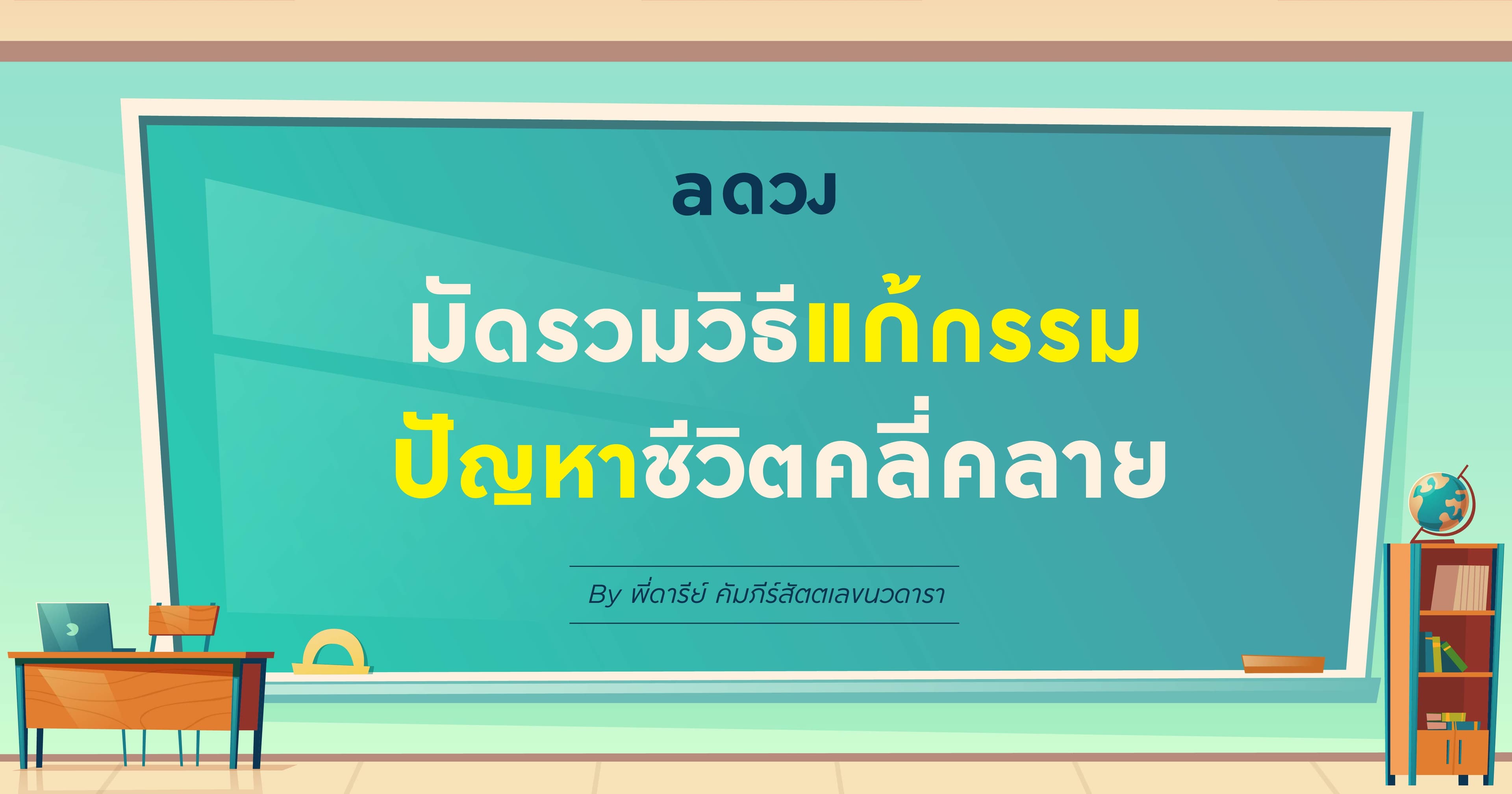 มัดรวมวิธีแก้กรรม ปัญหาชีวิตคลี่คลาย