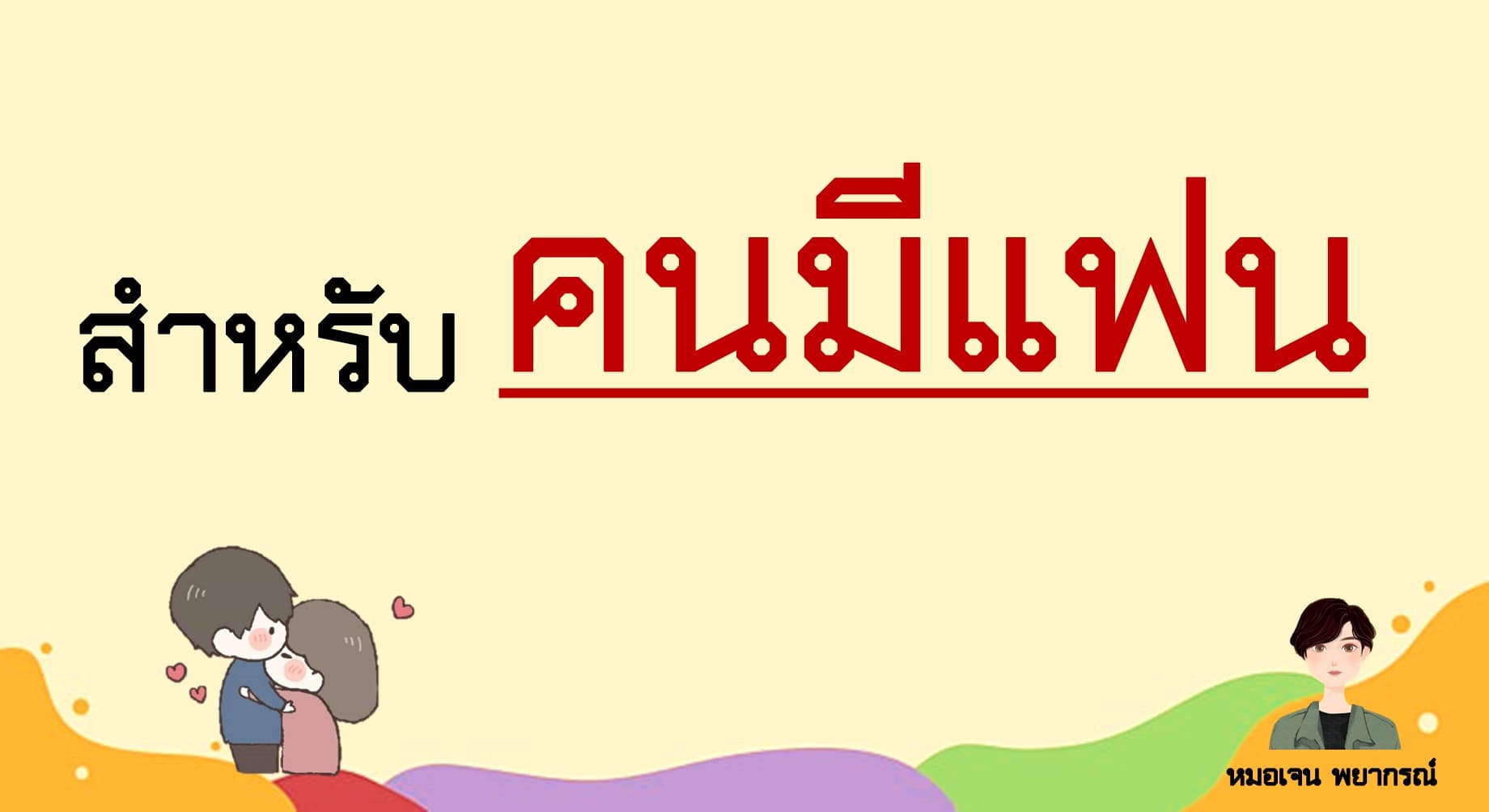 Pick a Card ความรัก ... สำหรับคนมีเเฟน