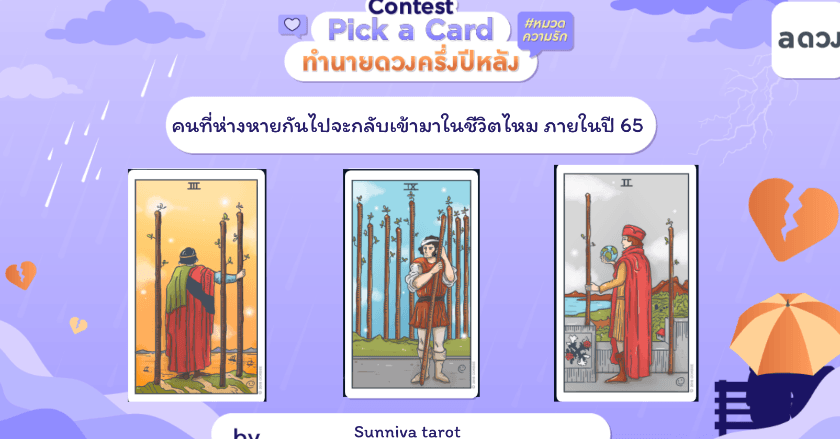 คนที่ห่างหายกันไปจะกลับเข้ามาในชีวิตไหม ภายในปี 65