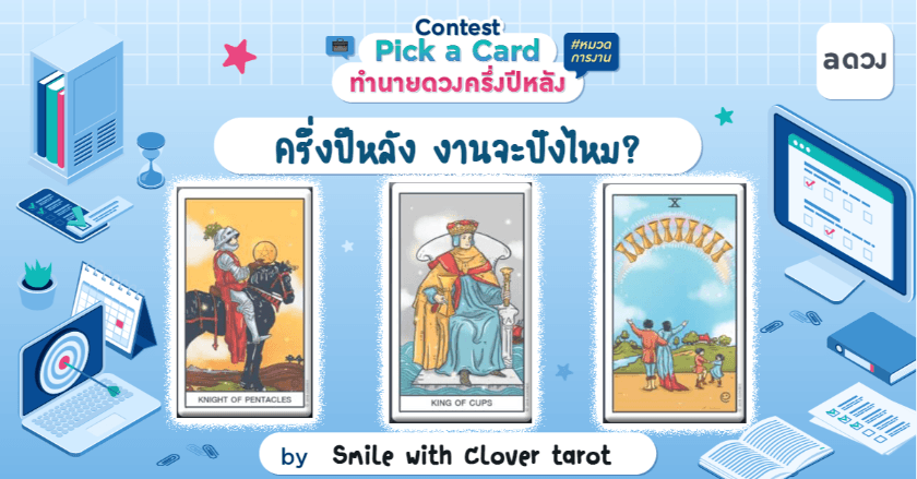 Pick a card ครึ่งปีหลัง งานจะปังไหม ?