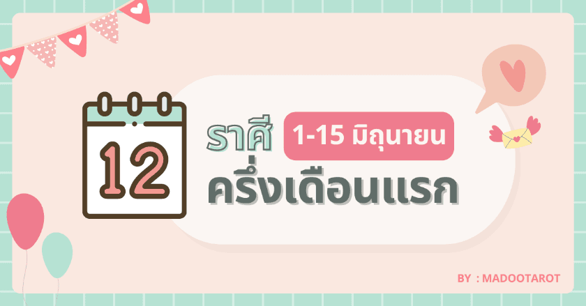 ดวง 12 ราศี ครึ่งเดือนแรก 1-15 มิถุนายน 65