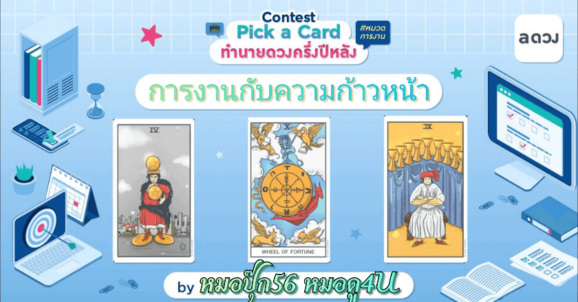 Pick a Card เช็กดวงการงานกับความก้าวหน้า ในครึ่งปีหลัง 2565