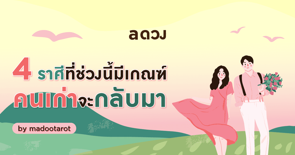 4 ราศีที่ช่วงนี้มีเกณฑ์ที่คนเก่าจะกลับมา