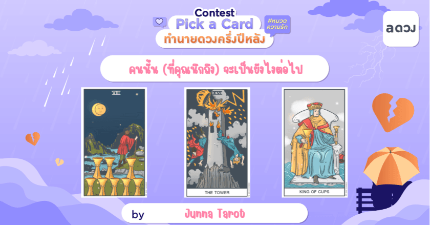คนนั้น (ที่คุณนึกถึง) จะเป็นยังไงต่อไป