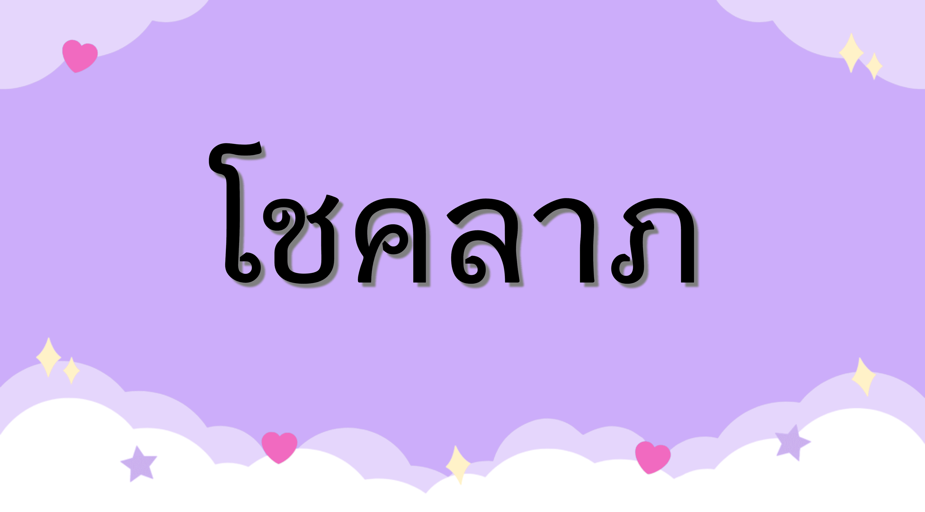 Pick a Card จะมีโชคลาภเข้ามาไหมนะ?