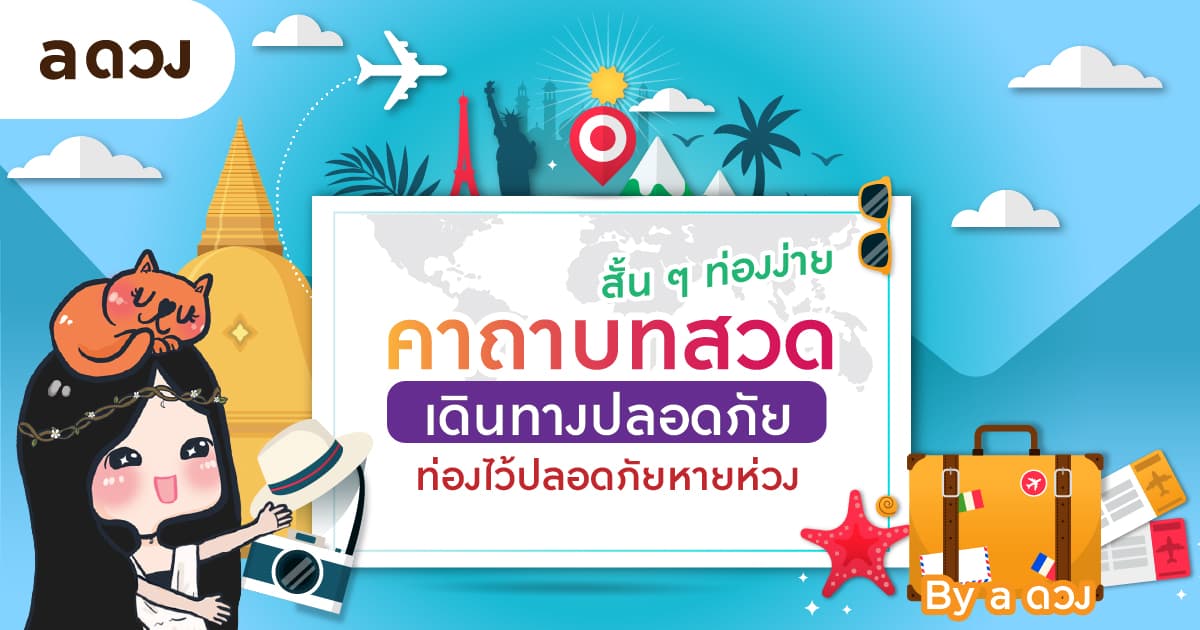 มัดรวมคาถาบทสวด เดินทางปลอดภัย สั้น ๆ ท่องง่าย ท่องไว้ปลอดภัยหายห่วง