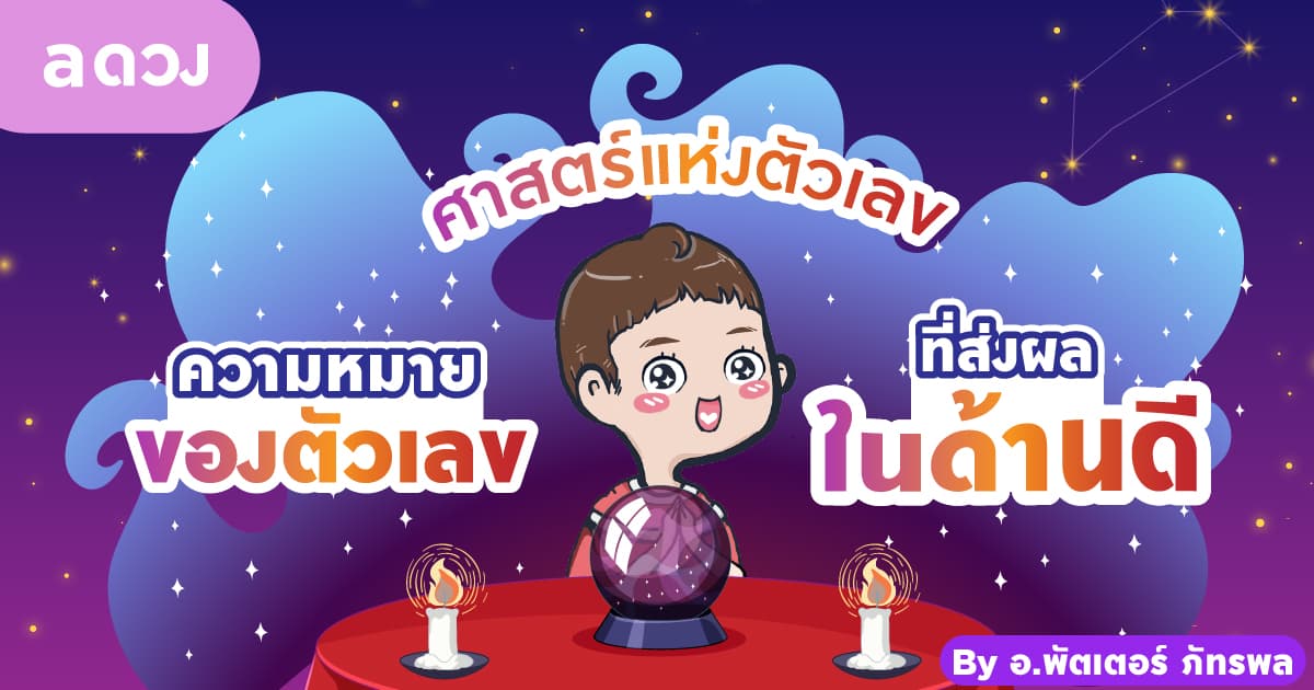 ศาสตร์แห่งตัวเลข ความหมายของตัวเลขที่ส่งผลในด้านดี