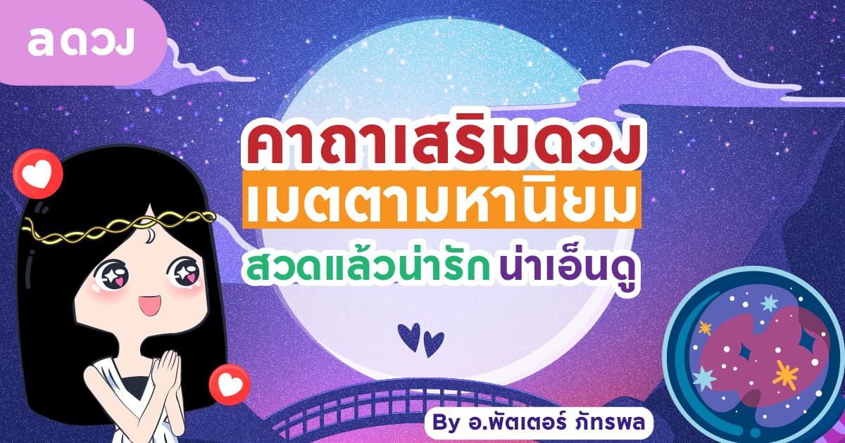 รวมคาถาเสริมดวง เมตตามหานิยม สวดแล้วน่ารักน่าเอ็นดู