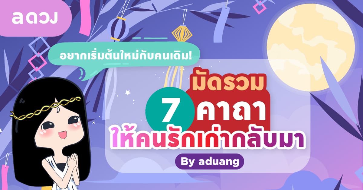 อยากเริ่มต้นใหม่กับคนเดิม! มัดรวม 7 คาถาให้คนรักเก่ากลับมา by aduang