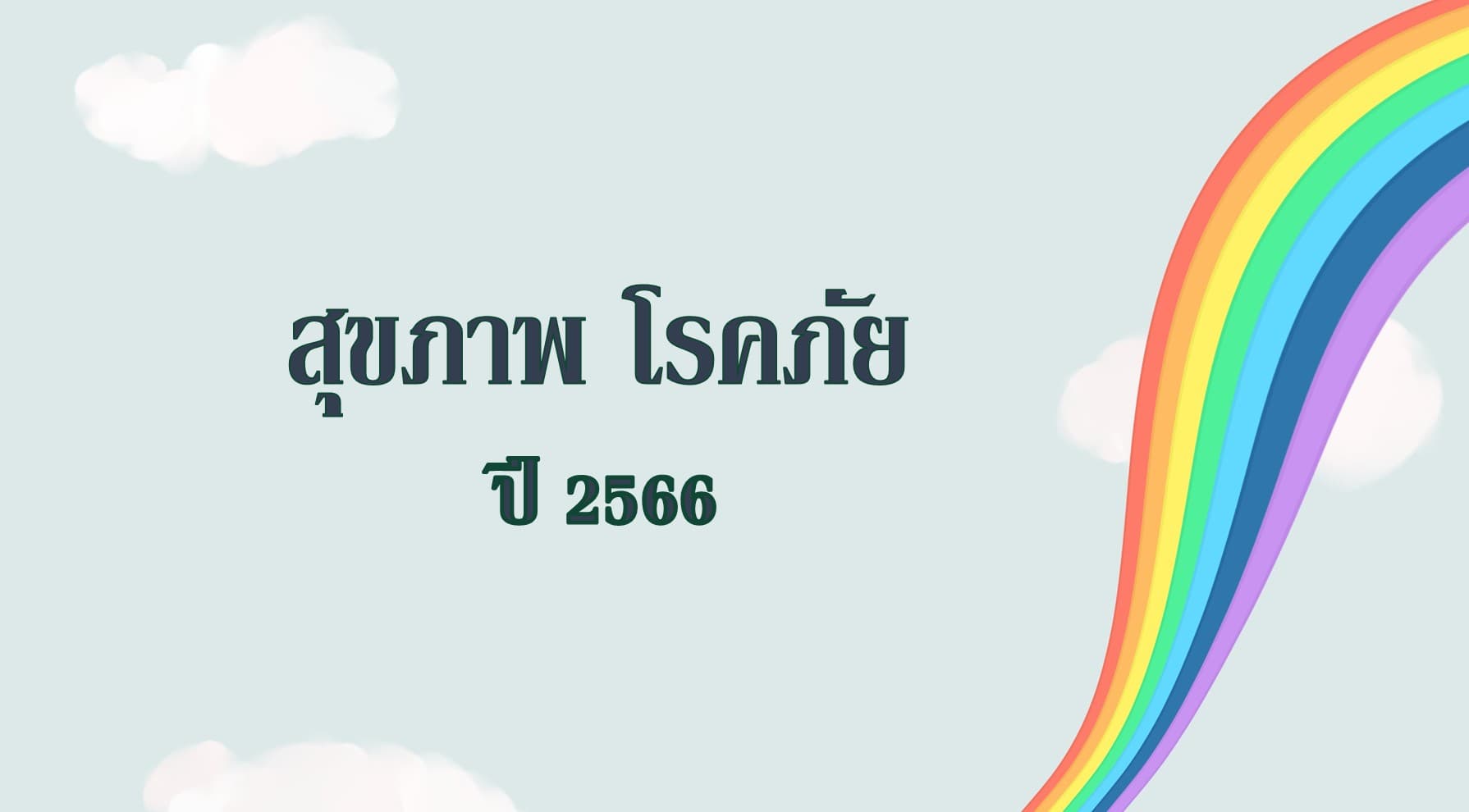สุภาพ โรคภัย ปี 2566