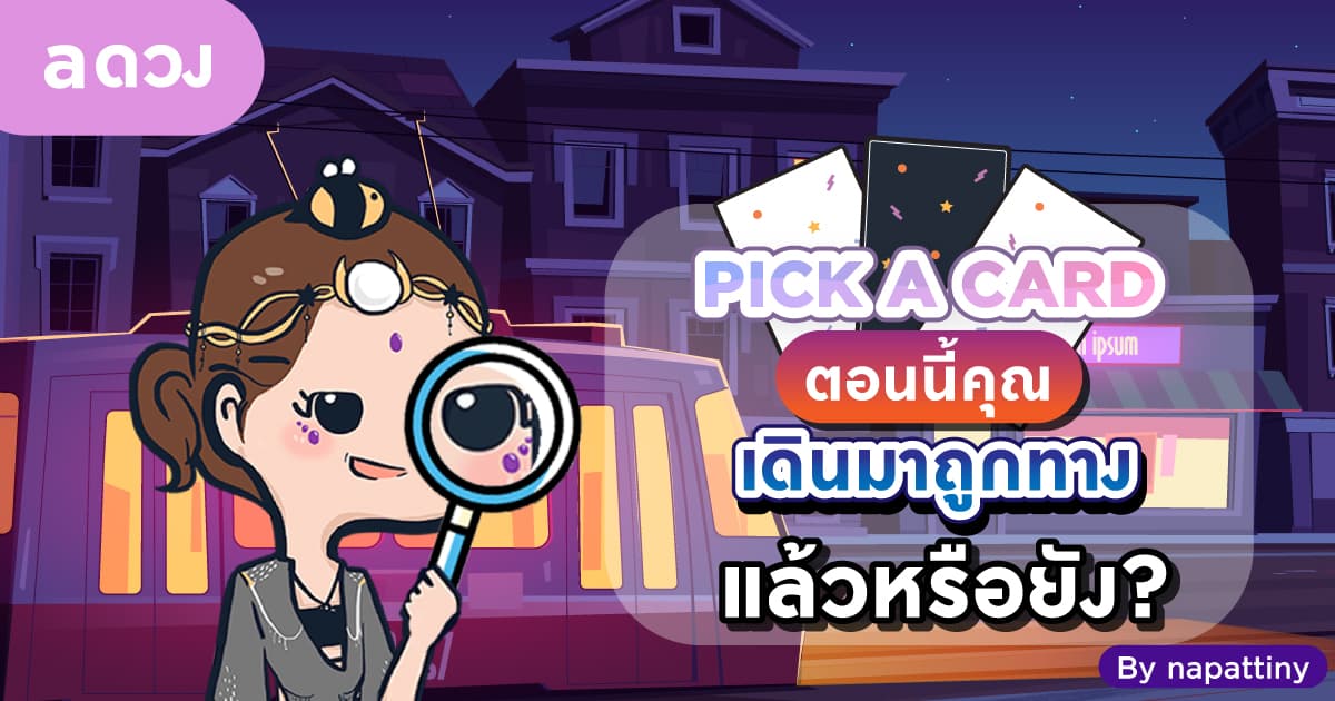 Pick a card - ตอนนี้คุณเดินมาถูกทางแล้วรึยัง