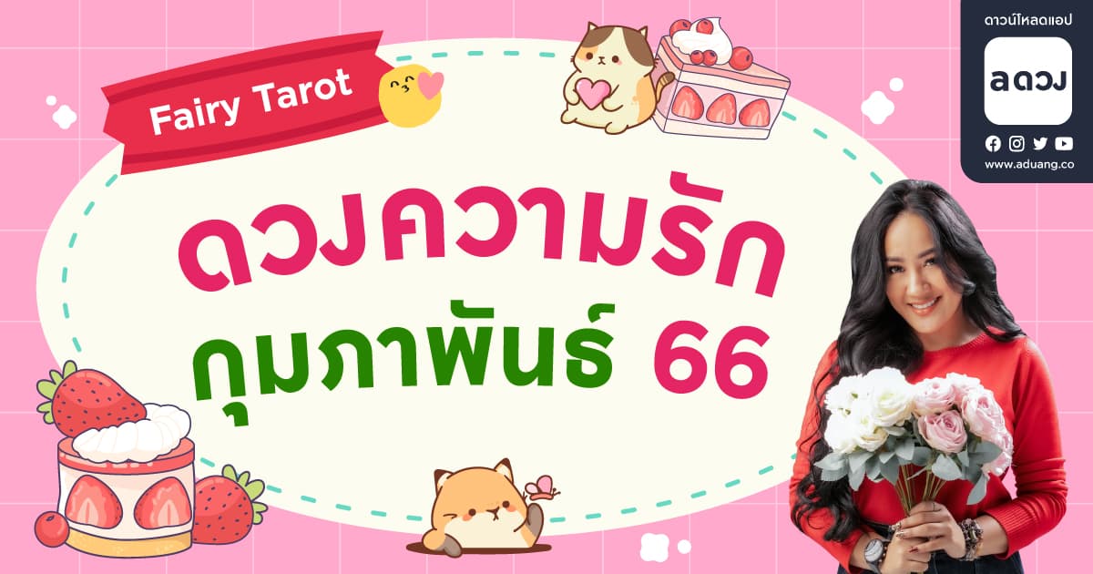เดือนแห่งความรัก หนุ่มสายฝอ.จะมาจีบ! เช็กดวงความรักเดือนกุมภาพันธ์ 2566 โดย Fairy Tarot