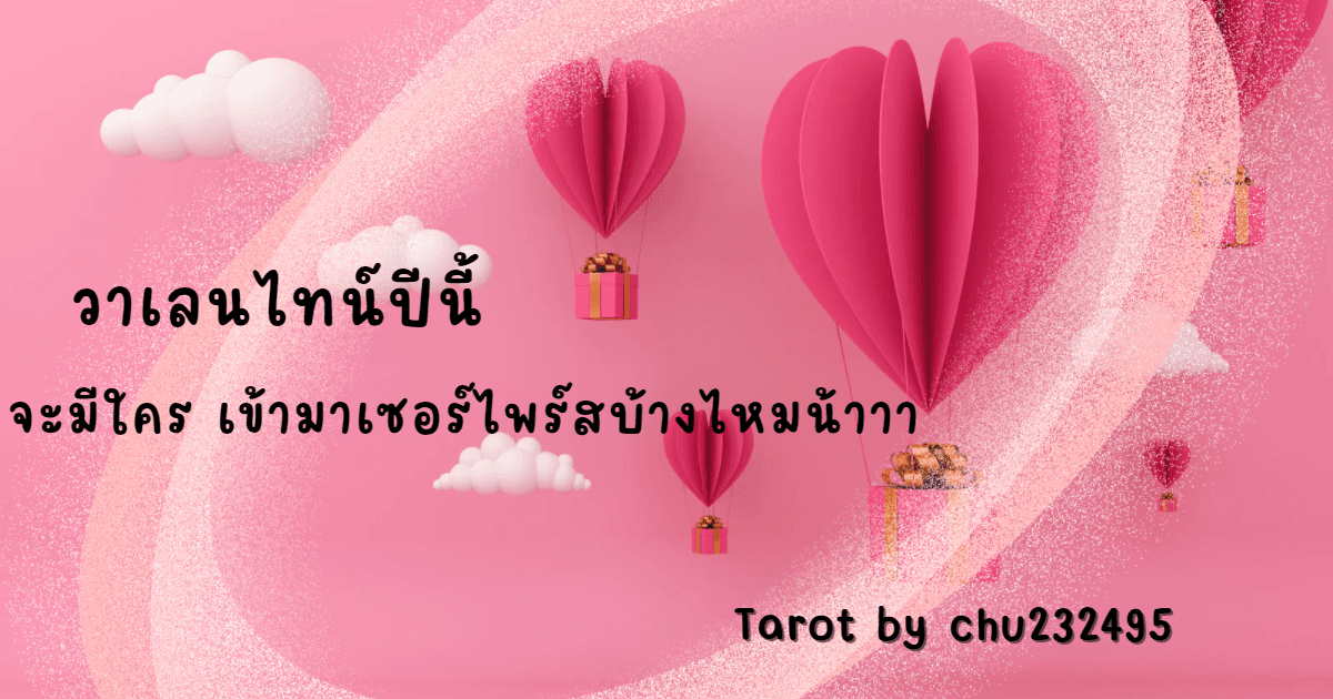 วาเลนไทน์ปีนี้ จะมีใครเข้ามาเซอร์ไพร์สบ้างไหมน้า