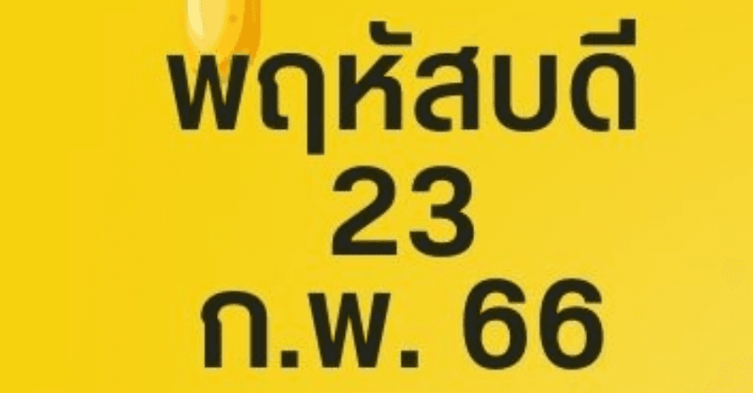ดวงรายวัน พฤหัสบดี 23 กุมภาพันธ์ 2566