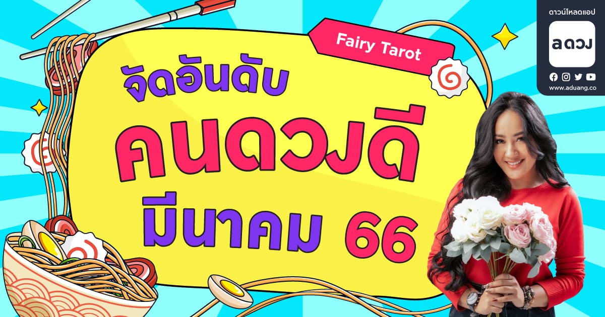 จัดอันดับคนดวงดีประจำเดือน มีนาคม 2566 by Fairy tarot