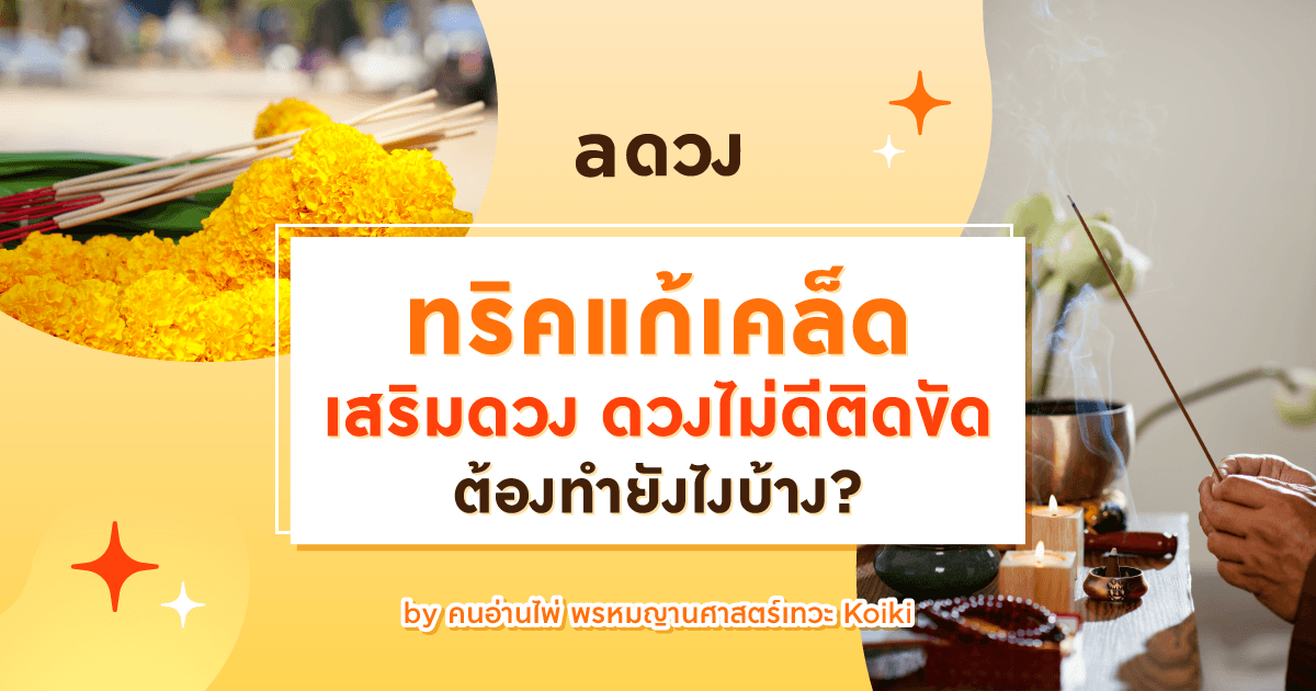 ทริคแก้เคล็ด เสริมดวง ดวงไม่ดีติดขัด ต้องทำยังไงบ้าง?