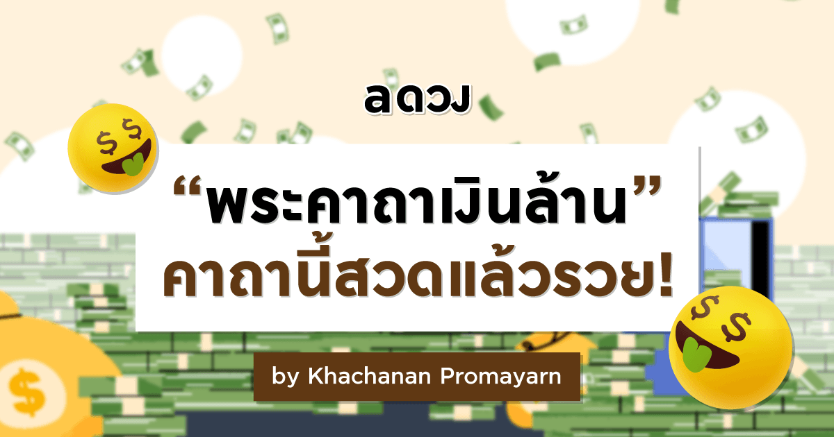 "พระคาถาเงินล้าน" คาถานี้สวดแล้วรวย!