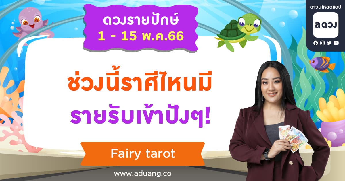 ช่วงนี้ราศีไหนมีรายรับเข้าปังๆ ! เช็กดวงรายปักษ์ 1-15 พฤษภาคม 2566