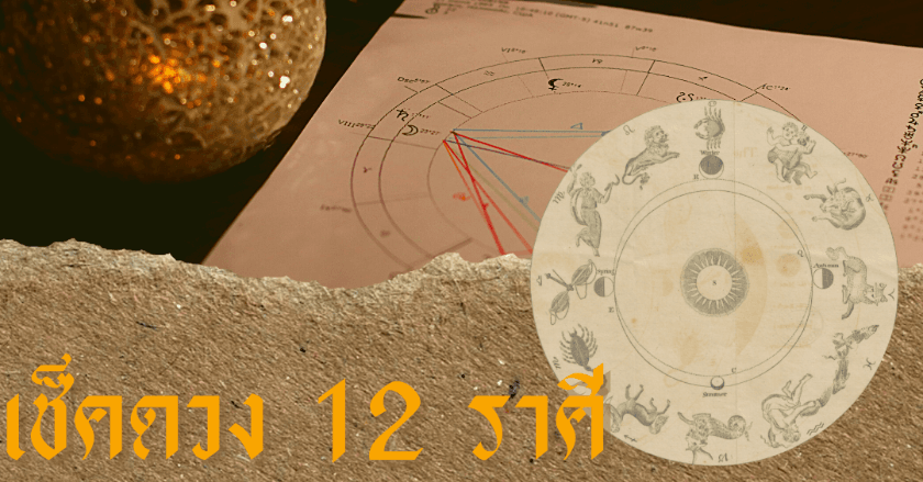 เช็คดวง 12 ราศี ประจำเดือน พฤษภาคม 2566