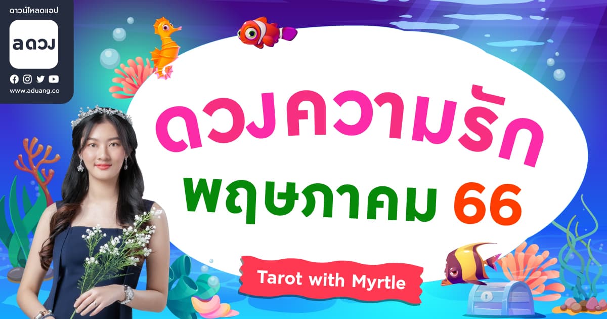 ราศีไหนจะมีคนเก่าคนใหม่เข้ามาแวะเวียน เช็กดวงความรักเดือนพฤษภาคม 2565 โดย แม่หมอไมร์เทิล (Myrtle)