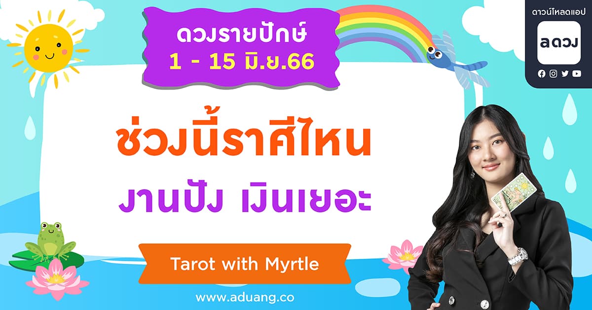 ช่วงนี้ราศีไหนงานปัง เงินเยอะ เช็กดวงรายปักษ์ 1-15 มิถุนายน 2566