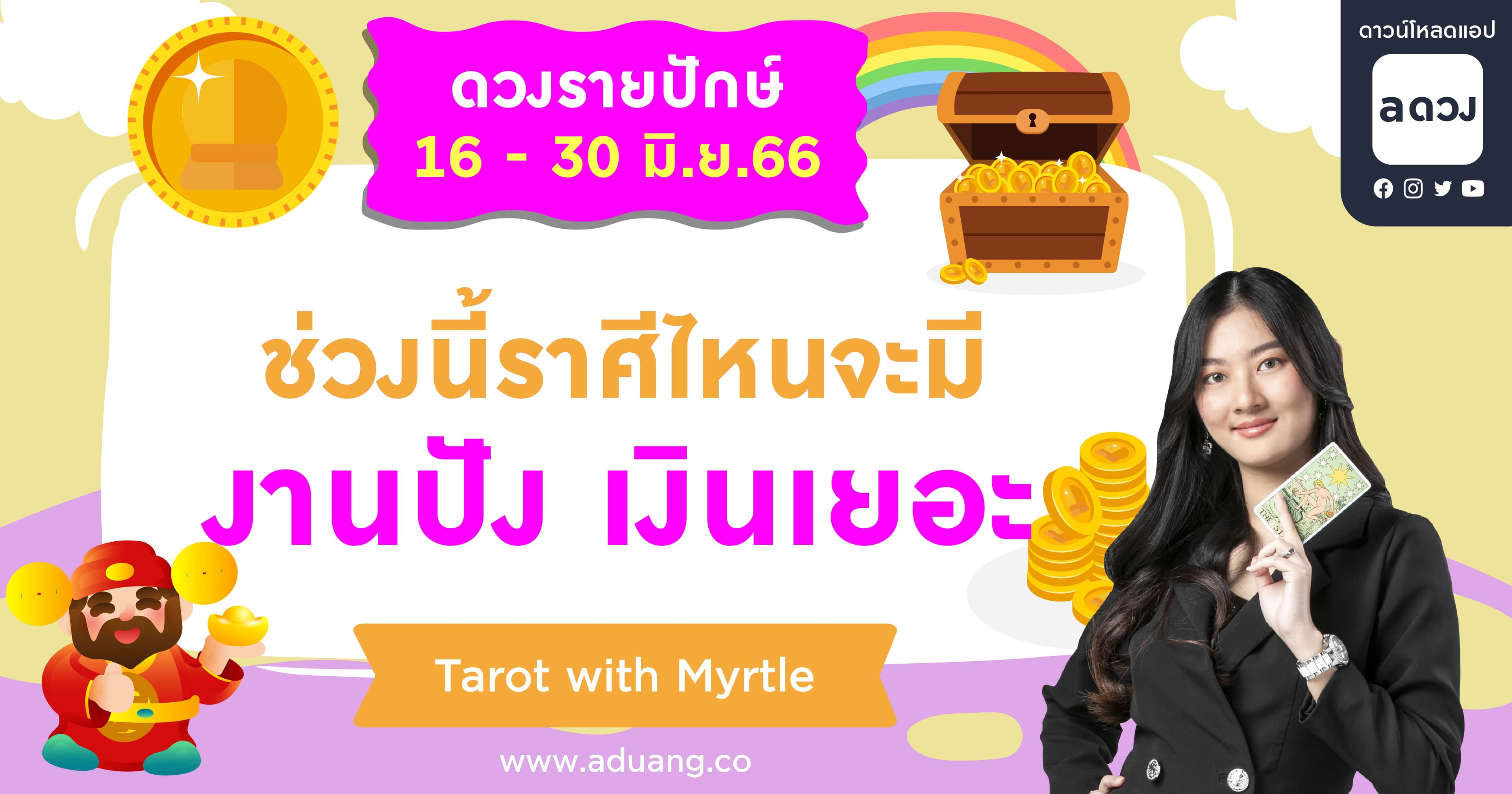 ช่วงนี้ราศีไหนจะมีงานปัง เงินเยอะ เช็กดวงรายปักษ์ 16-30 มิถุนายน 2566