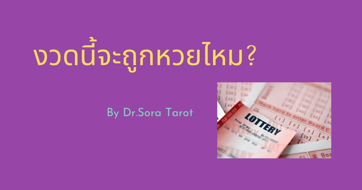 Pick a card งวดนี้จะถูกหวยไหม?