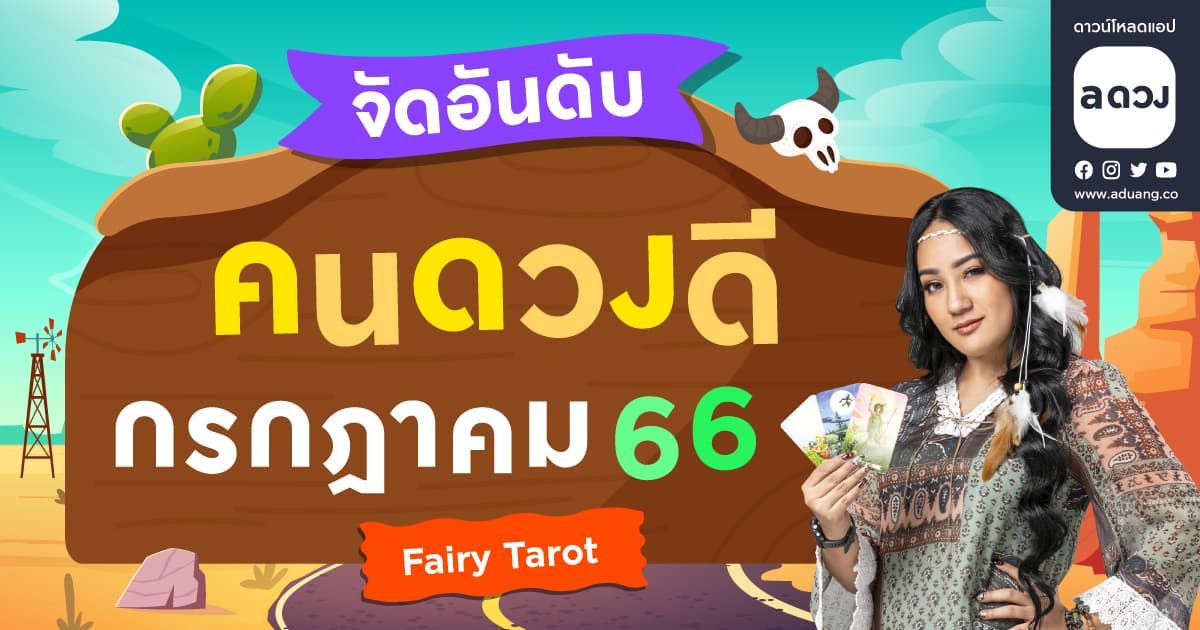 จัดอันดับราศีดวงดี ประจำเดือน กรกฎาคม 2566 โดย Fairy Tarot