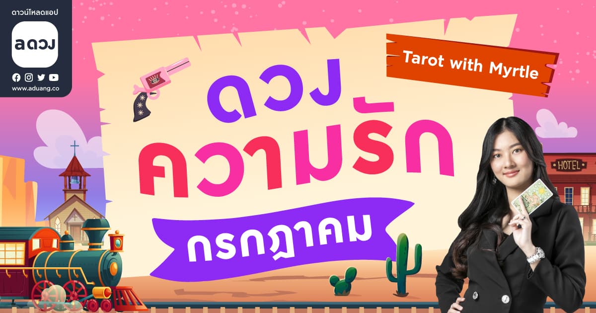 ราศีไหนรักเก่าจะกลับมา เช็กดวงความรักเดือนกรกฎาคม 2566 โดย แม่หมอไมร์เทิล (Myrtle)