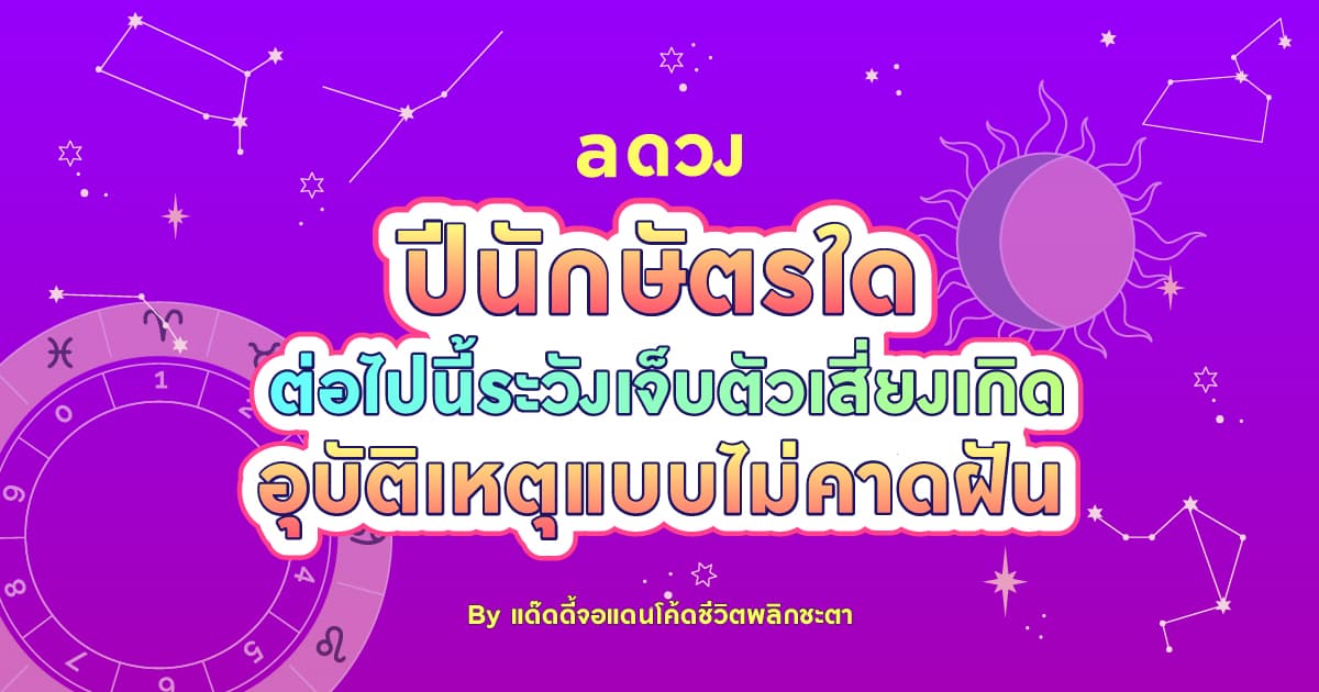 ปีนักษัตรใด ระวังเจ็บตัว! เสี่ยงเกิดอุบัติเหตุแบบไม่คาดฝัน