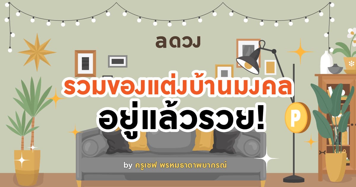 รวมของแต่งบ้านมงคล อยู่แล้วรวย!