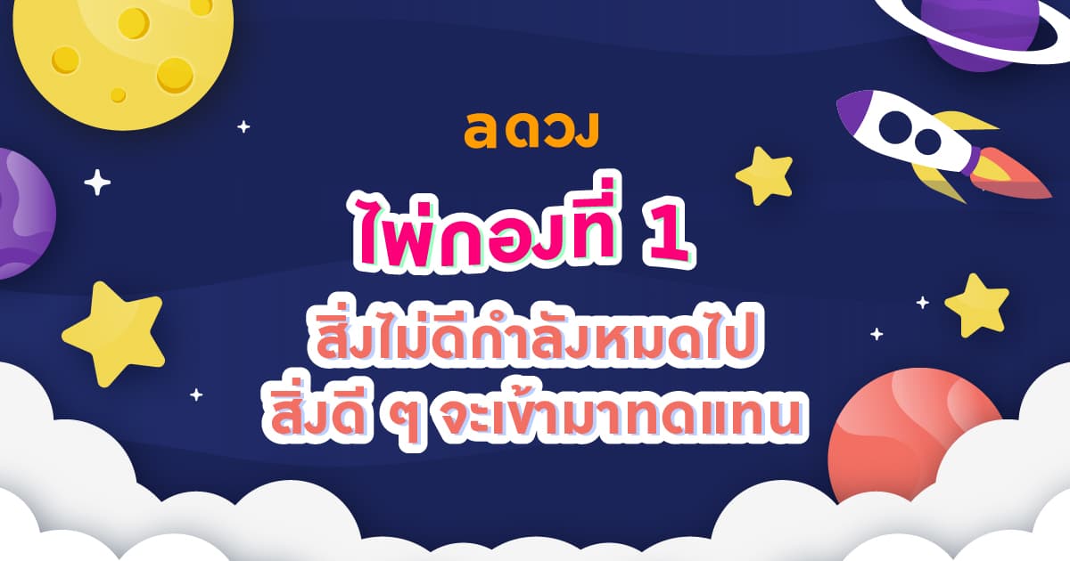 Pick a Card จักรวาลจะมีเรื่องอะไรมาเซอร์ไพรส์คุณ? - ไพ่กองที่ 1