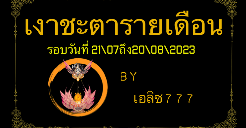 เงาชะตารายเดือนรอบวันที่ 21\7-20\8\2023