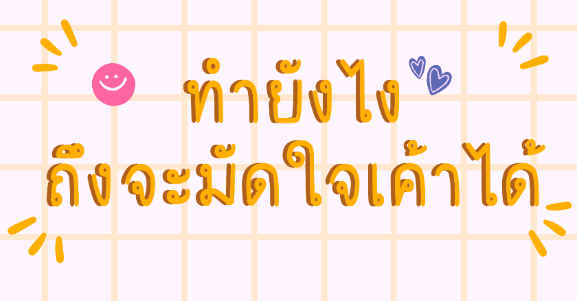 PICK A CARD - ทำยังไงถึงจะมัดใจเค้าได้นะ