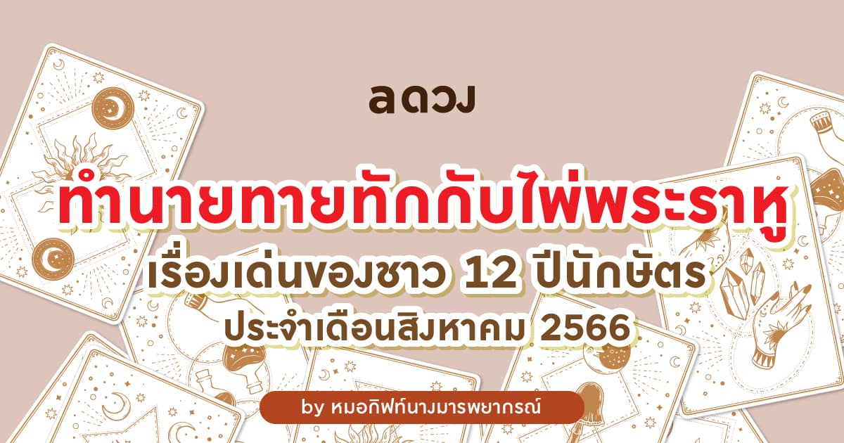 ทำนายทายทักกับไพ่พระราหู : เรื่องเด่นของชาว 12 ปีนักษัตร ประจำเดือนสิงหาคม 2566