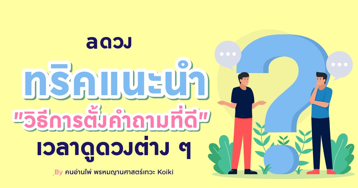 ทริคแนะนำ "วิธีการตั้งคำถามที่ดี" เวลาเปิดไพ่ดูดวง