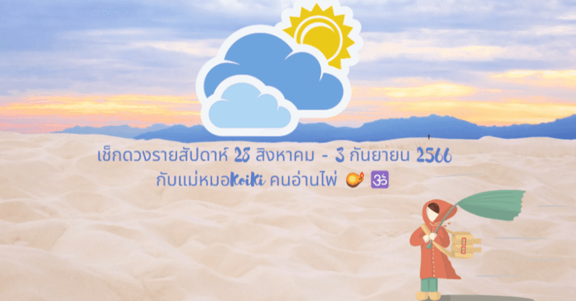 เช็กดวงรายสัปดาห์ 28 สิงหาคม - 3 กันยายน 2566 กับแม่หมอKoiKi คนอ่านไพ่