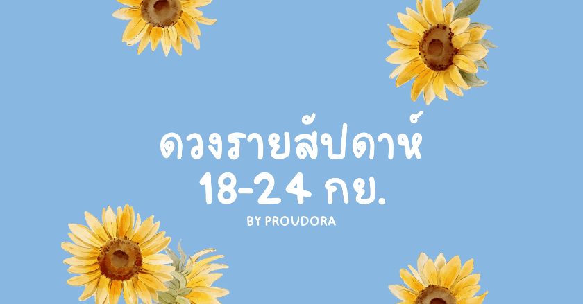 ดวงรายสัปดาห์ 18-24 กันยายน 2566