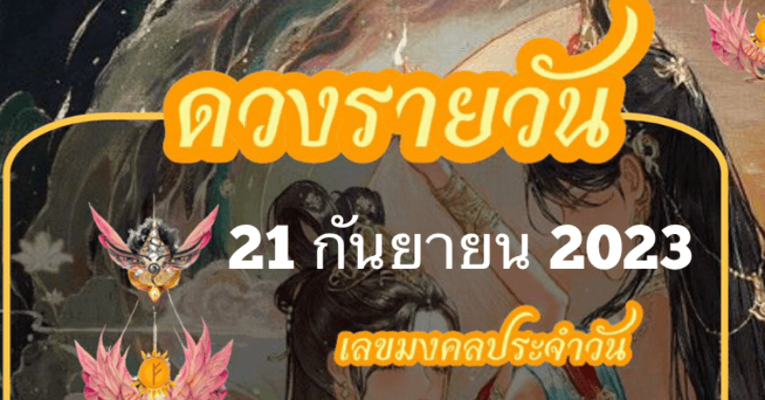 ดวงรายวันที่21/09/2023